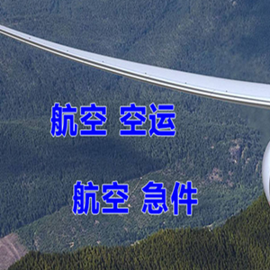 锦州锦州湾机场快运快递-选东方航空和上海航空